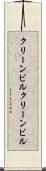 クリーンビル Scroll