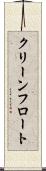 クリーンフロート Scroll