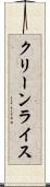 クリーンライス Scroll