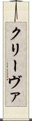 クリーヴァ Scroll