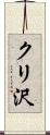 クリ沢 Scroll