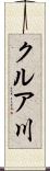 クルア川 Scroll