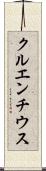 クルエンチウス Scroll