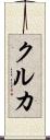 クルカ Scroll