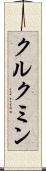 クルクミン Scroll