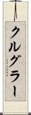 クルグラー Scroll