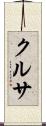 クルサ Scroll