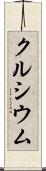 クルシウム Scroll