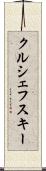 クルシェフスキー Scroll