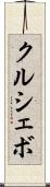 クルシェボ Scroll