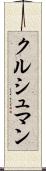 クルシュマン Scroll