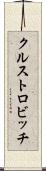クルストロビッチ Scroll
