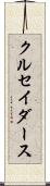 クルセイダース Scroll
