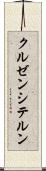 クルゼンシテルン Scroll