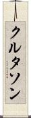 クルタソン Scroll