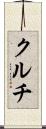 クルチ Scroll