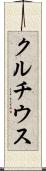 クルチウス Scroll