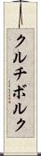 クルチボルク Scroll