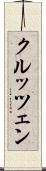 クルッツェン Scroll