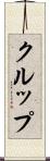 クルップ Scroll