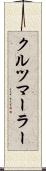 クルツマーラー Scroll