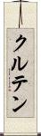 クルテン Scroll