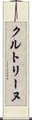 クルトリーヌ Scroll