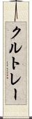 クルトレー Scroll