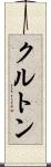 クルトン Scroll