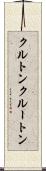 クルトン Scroll