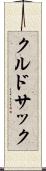 クルドサック Scroll