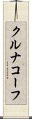 クルナコーフ Scroll