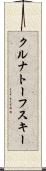 クルナトーフスキー Scroll