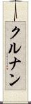 クルナン Scroll