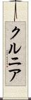 クルニア Scroll