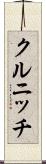 クルニッチ Scroll