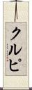 クルピ Scroll