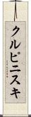 クルピニスキ Scroll