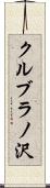 クルブラノ沢 Scroll