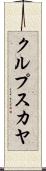 クルプスカヤ Scroll