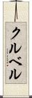クルベル Scroll