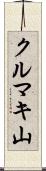 クルマキ山 Scroll