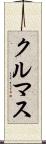 クルマス Scroll