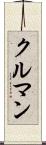 クルマン Scroll
