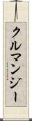 クルマンジー Scroll
