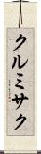 クルミサク Scroll