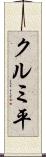 クルミ平 Scroll