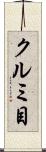 クルミ目 Scroll