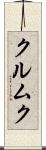 クルムク Scroll