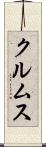 クルムス Scroll